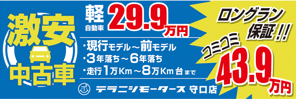 未使用車 軽自動車 大阪で安く買う 大阪のレンタカー テラニシモータース